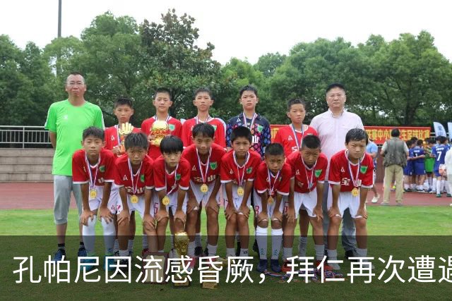 孔帕尼因流感昏厥，拜仁再次遭遇严峻考验
