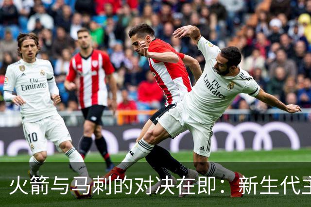 火箭与马刺的对决在即：新生代主攻手崭露头角