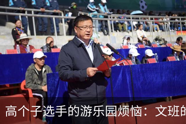 高个子选手的游乐园烦恼：文班的团建趣事
